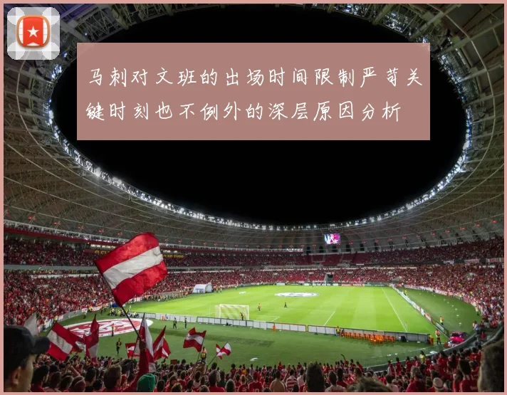 马刺对文班的出场时间限制严苛关键时刻也不例外的深层原因分析
