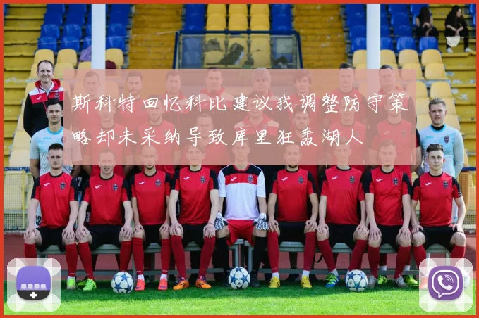 斯科特回忆科比建议我调整防守策略却未采纳导致库里狂轰湖人