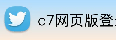 c7网页版登录入口 Logo